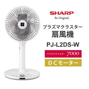 プラズマクラスター扇風機 3Dファン スタンダードタイプ DCモーター ホワイト系 SHARP (シャープ) PJ-L2DS-W