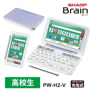 【特価セール】 カラー電子辞書 Brain(ブレーン) 高校生モデル 230コンテンツ バイオレット系 SHARP (シャープ) PW-H2-V★｜あっと!テラフィ ヤフー店