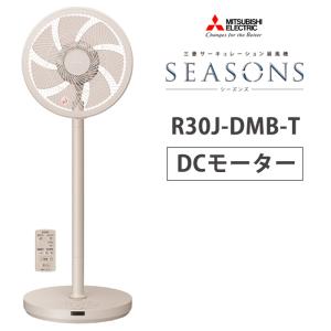 DCモーター扇風機 SEASONS 2WAY サーキュレーションDC扇タイプ リモコン付 モカベージュ 三菱電機 R30J-DMB-T