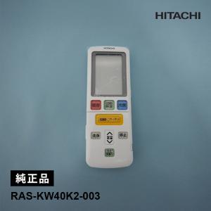 日立 RAS-KW40K2-003 リモコン(RAR-9M4)