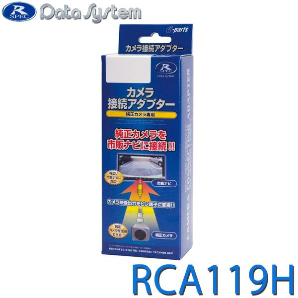 リアカメラ接続アダプター ビュー切替機能対応 DataSystem(データシステム) RCA119H...