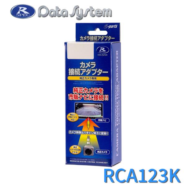 リアカメラ接続アダプター DataSystem(データシステム) RCA123K★