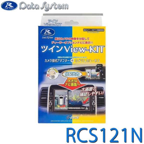 ツインView-KIT/ツインビューキット RCA042N+RCH107Nのセット品 DataSys...