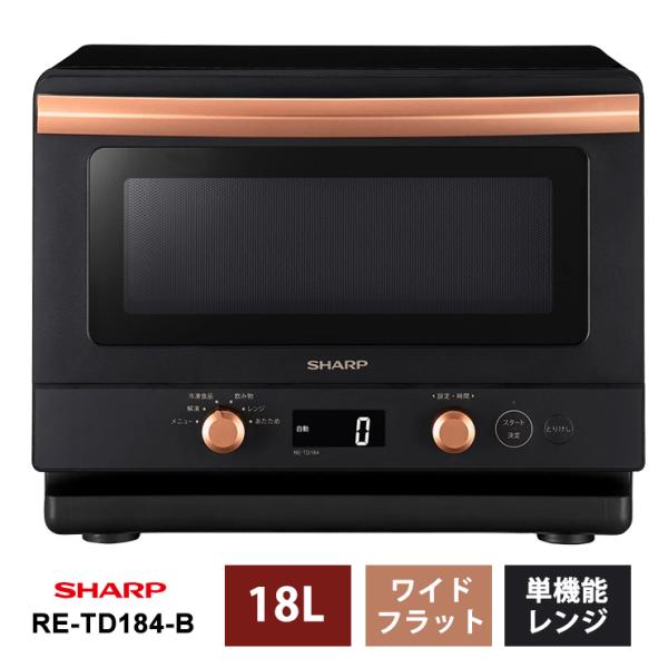 【特価セール】 単機能レンジ 18L ブラック系 SHARP (シャープ) RE-TD184-B★