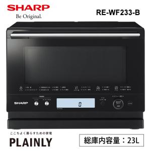 RE-WF233-B シャープ ブラック系 23L PLAINLY