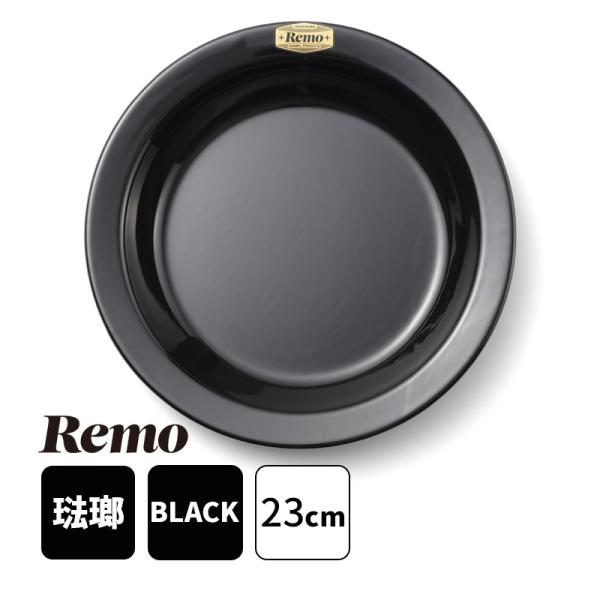 23cmプレート Remo レモ 富士ホーロー RM-23PLBK★