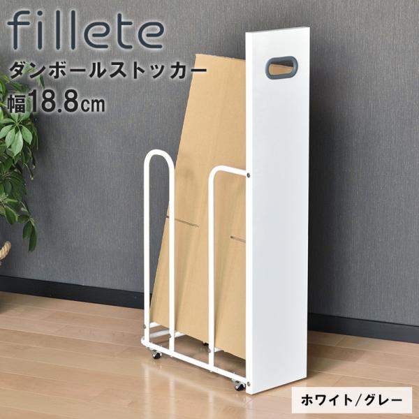 フィレッテ ダンボールストッカー 幅18cm WH/GY ビーワーススタイル SI-515024★