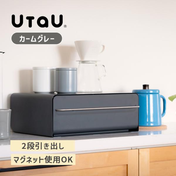 UtaU カウンタードロワー カームグレー 収納 キッチン キッチンカウンター デスク回り インテリ...