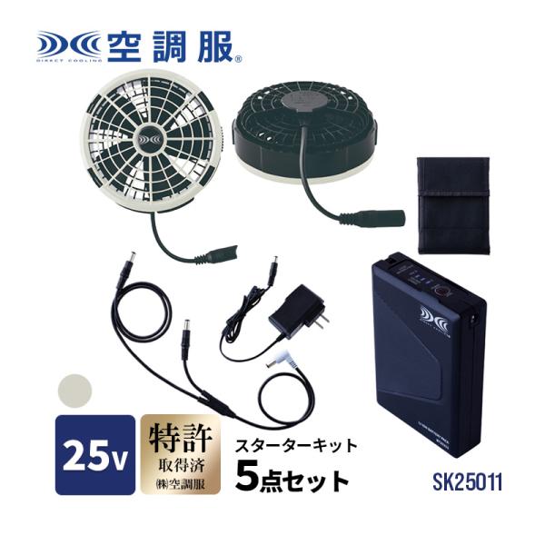 空調服 スターターキット グレー 25V ファン バッテリー バッテリーケース 接続ケーブル 充電用...
