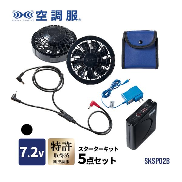 空調服 スターターキット ブラック 7.2V ファン バッテリー バッテリーケース 接続ケーブル 充...