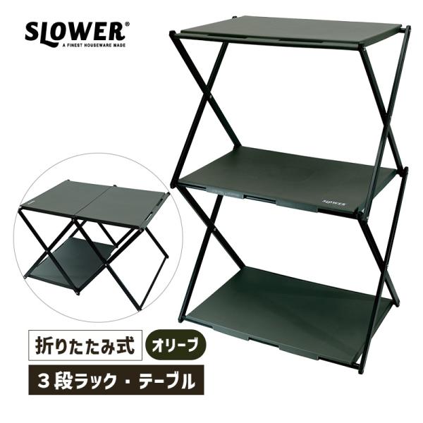 テーブル 3段ラック フォールディング テーブルラックコンロッド オリーブ FOLDING TABL...