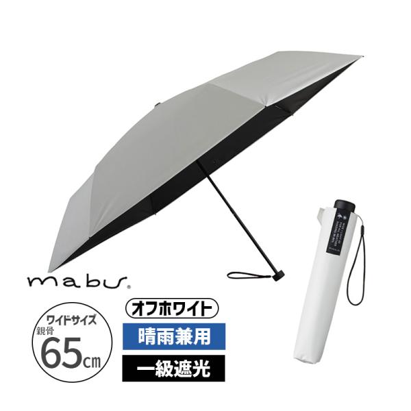 ワイドライト遮光ミニ65 オフホワイト 折り畳み傘 カサ かさ 折りたたみ 晴雨兼用 UV対策 軽量...
