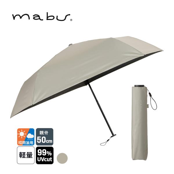 ACTIVE AW ミニ50 ベージュ 傘 軽量 折り畳み コンパクト 晴雨兼用 遮熱 mabu マ...