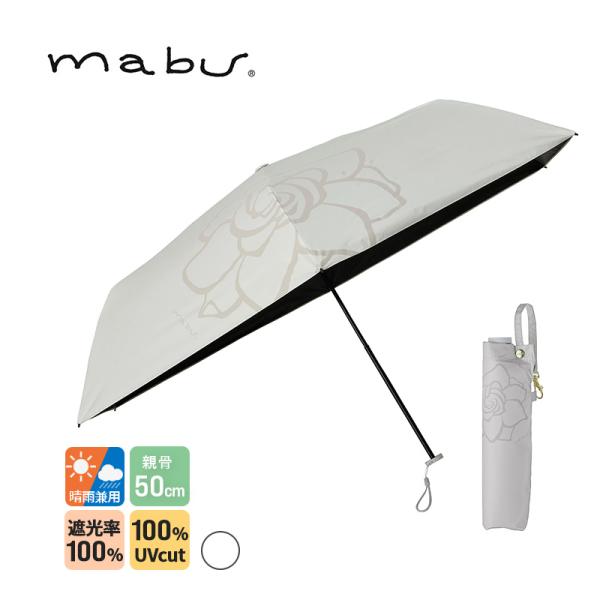 ベーシック遮光フラワーミニ ガーデニア 軽量 折り畳み コンパクト 晴雨兼用 遮熱 mabu マブ ...