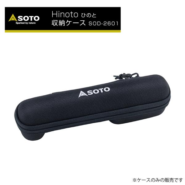 Hinoto ひのと 収納ケース キャンプ アウトドア SOTO/ソト 新富士バーナー SOD-26...