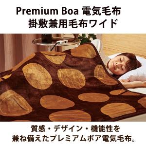 【特価セール】 プレミアムボア電気掛敷兼用毛布...の詳細画像1