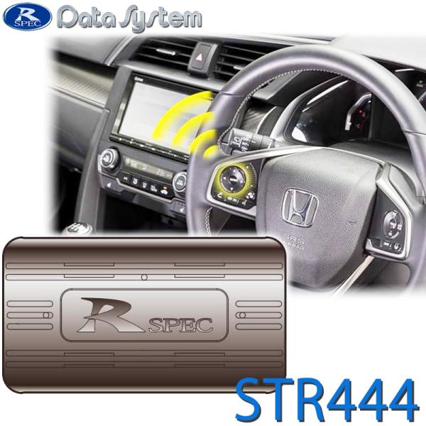 ステアリングリモコンアダプター DataSystem(データシステム) STR444★