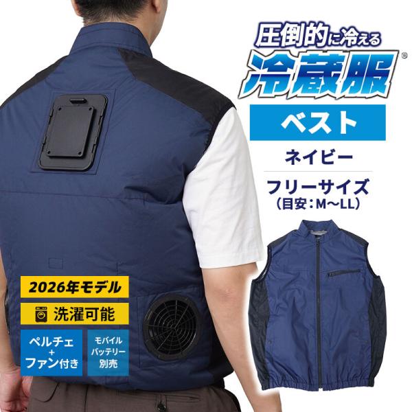 冷蔵服2026 ベスト ネイビー フリー 空調作業服 ペルチェプレート ファンベスト 冷却 ※バッテ...