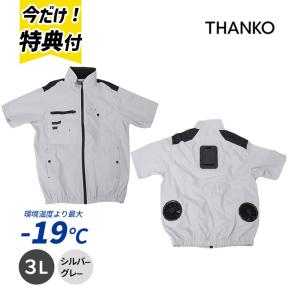 圧倒的に冷える 冷蔵服4 半袖 シルバーグレー3L バッテリー別売 空調 服 ペルチェ 暑さ対策 冷却 作業服 THANKO (サンコー) TKWE25SGY3L★