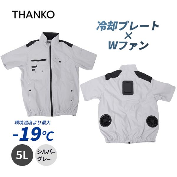 圧倒的に冷える 冷蔵服4 半袖 シルバーグレー5L バッテリー別売 空調服 ペルチェ 暑さ対策 冷却...