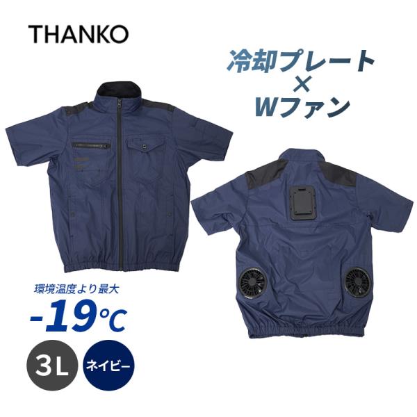 圧倒的に冷える 冷蔵服4 半袖 ネイビー 3L バッテリー別売 空調冷房服 暑さ対策 ペルチェ 冷却...