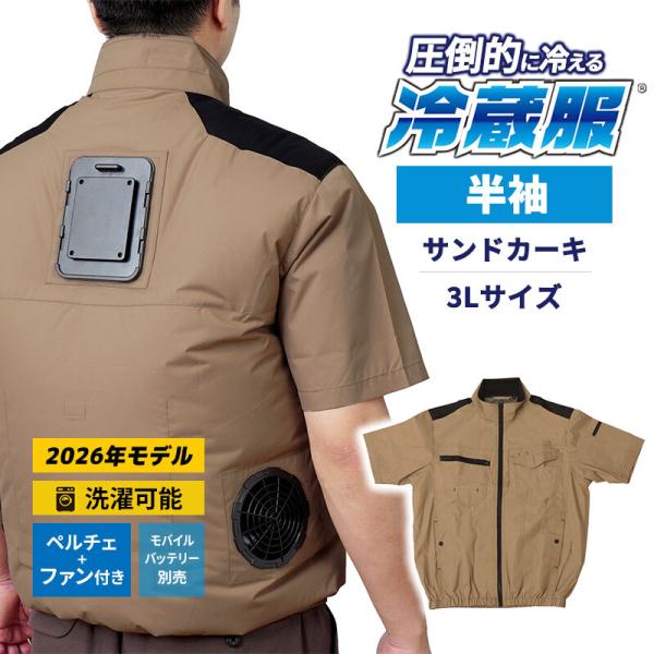 冷蔵服2026 半袖 サンドカーキ 3L 空調作業服 ペルチェプレート ファンベスト 冷却 ※バッテ...