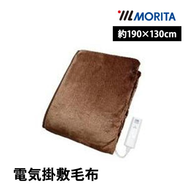 電気掛敷毛布 フランネル 森田(MORITA) TMB-K19FM-BR★