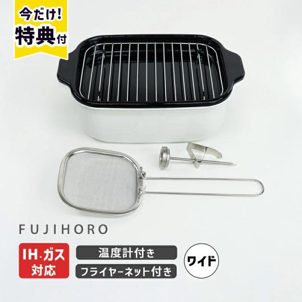 角型天ぷら鍋 ワイド フライヤーネット付き ホワイト IH対応 TP-22KN.W 富士ホーロー T...