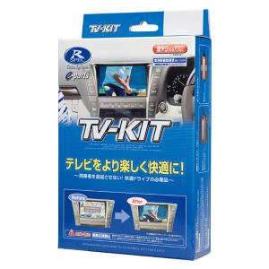TV-KIT テレビキット オートタイプ 新タイプ Data System(データシステム) TTA611★｜あっと!テラフィ ヤフー店