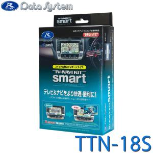 TV-NAVI KIT テレビ/ナビキット スマートタイプ Data System(データシステム) TTN-18S★