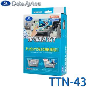 Data System（データシステム） TTN-43 テレビ＆ナビキット 切替タイプ