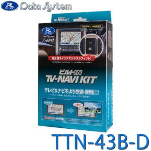TTV43B-D TVキット カーナビ用 データシステム TTN-43B-A TVナビキット ビルトインタイプ スペア
