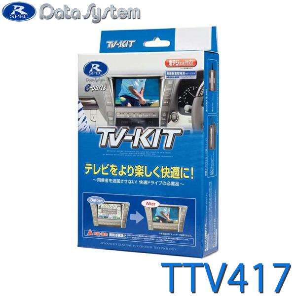 TV-KIT テレビキット 切替タイプ DataSystem(データシステム) TTV417★