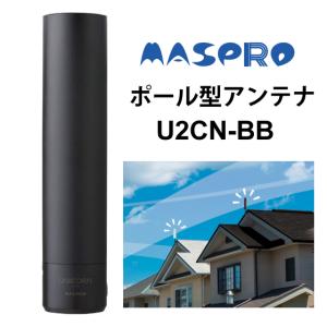 地上デジタル (地デジ) 放送用 UHFアンテナUNICORN(ユニコーン) ブラックブロンズ MASPRO (マスプロ) U2CN-BB