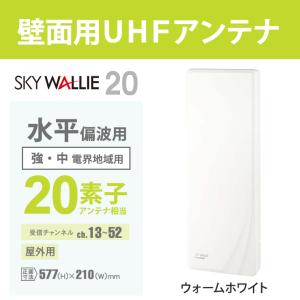 【特価セール】 壁面取付用 地上デジタル放送用...の詳細画像3