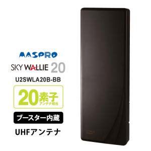 壁面取付用 地上デジタル放送用 平面 UHFアンテナ SKY WALLIE(スカイウォーリー) ブースター内蔵タイプ ブラックブロンズ U2SWLA20B-BB MASPRO (マスプロ)｜telaffy