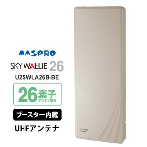 壁面取付用 地上デジタル放送用 平面 UHFアンテナ SKY WALLIE(スカイウォーリー) ブースター内蔵タイプ ベージュ MASPRO (マスプロ) U2SWLA26B-BE｜telaffy