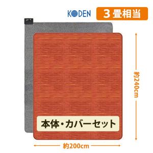 【特価セール】 電気カーペット 3畳相当 カバーセット(オレンジ) KODEN (広電) VWU301HS-DFM★｜telaffy