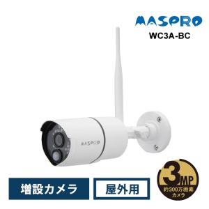 増設カメラ(屋外用) MASPRO (マスプロ) WC3A-BC｜telaffy