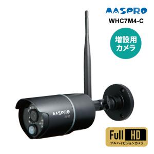 【特価セール】 増設カメラ(屋外用) MASPRO (マスプロ) WHC7M4-C★