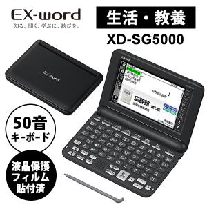 【特価セール】 電子辞書 EX-word(エクスワード) 生活・教養モデル 50音キーボード ブラック XD-SG5000BK 液晶保護フィルム貼付済モデル CASIO (カシオ)★｜telaffy