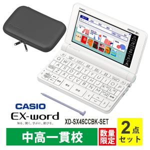 電子辞書 EX-word(エクスワード) XD-SX4500WE 中高一貫校(高校生 中学生) ホワイト + 専用ケース ブラック セット CASIO (カシオ) XD-SX45CCBK-SET