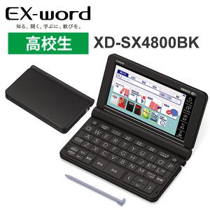 電子辞書 EX-word(エクスワード) 高校生モデル 220コンテンツ ブラック CASIO (カシオ) XD-SX4800BK