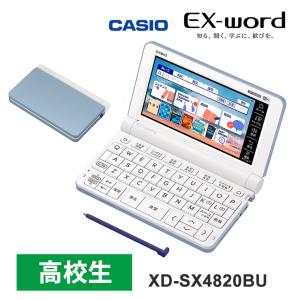 電子辞書 EX-word(エクスワード) 高校生スタンダードモデル 230コンテンツ ブルー XD-SX4820BU CASIO (カシオ)