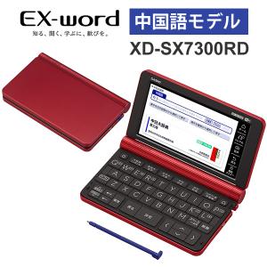 【特価セール】 電子辞書 EX-word(エクスワード) 中国語モデル 79コンテンツ レッド CASIO (カシオ) XD-SX7300RD★