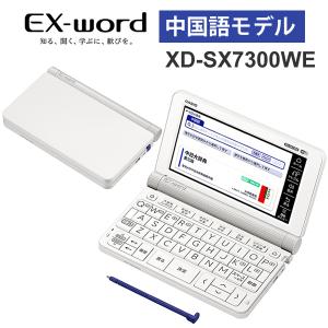 【特価セール】 電子辞書 EX-word(エクスワード) 中国語モデル 79コンテンツ ホワイト CASIO (カシオ) XD-SX7300WE★｜telaffy