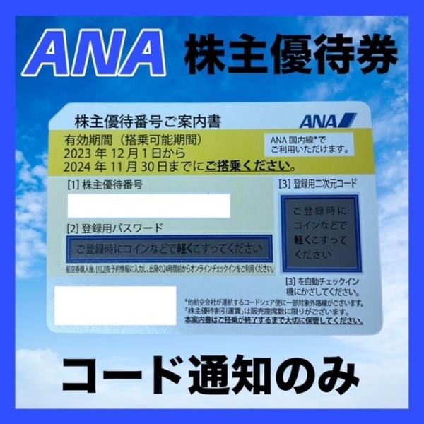 【コード通知専用】ANA（全日空）株主優待券有効期限2024年11月30日まで（イエロー)