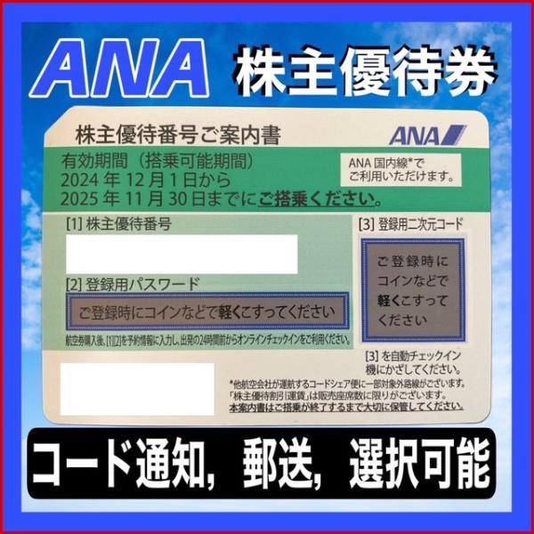 ANA株主優待券有効期限2025年11月30日までご搭乗分（緑)【コード通知送料0円，郵送220円〜...