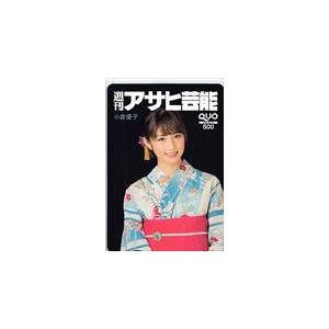 小倉優子 週刊アサヒ芸能 クオカード500 A0043-0424