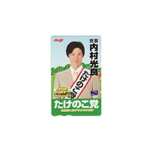 図書カード 内村光良 たけのこ党 Meiji 図書カード500 A5007-0062